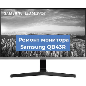 Замена ламп подсветки на мониторе Samsung QB43R в Волгограде